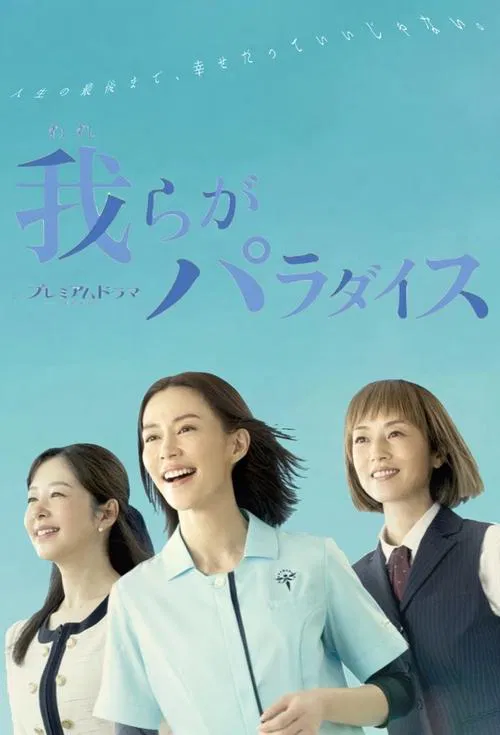 Warera ga Paradise tv show poster