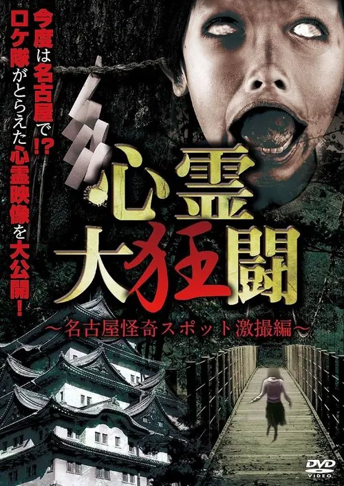 Shinrei Dai Kyōtō ~ Nagoya Kaiki Supotto Gekisatsu-hen ~ movie poster