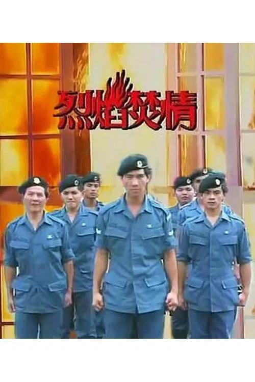 Poster da série 烈焰焚情