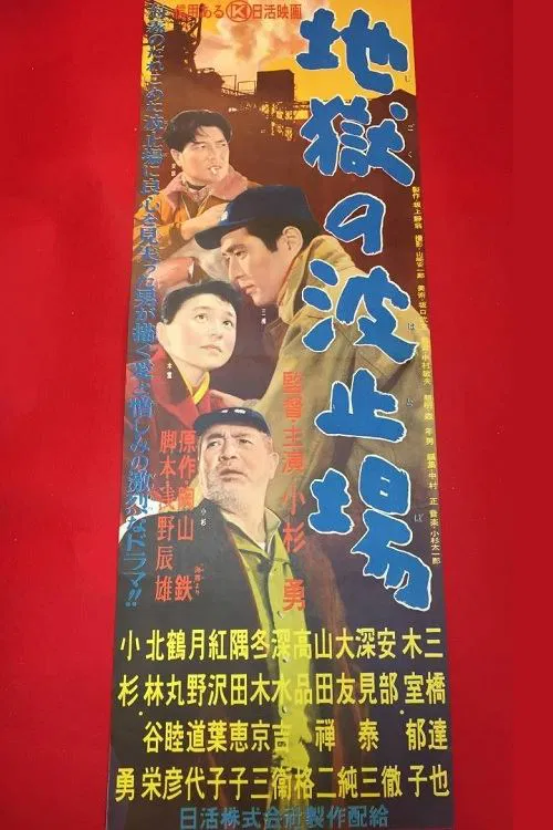 Jigoku no hatoba movie poster