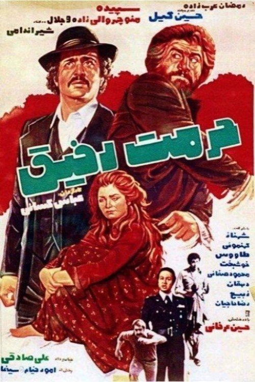 Hormat-e Rafigh movie poster