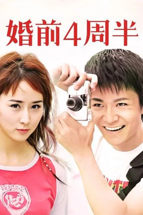 婚前四周半 tv show poster