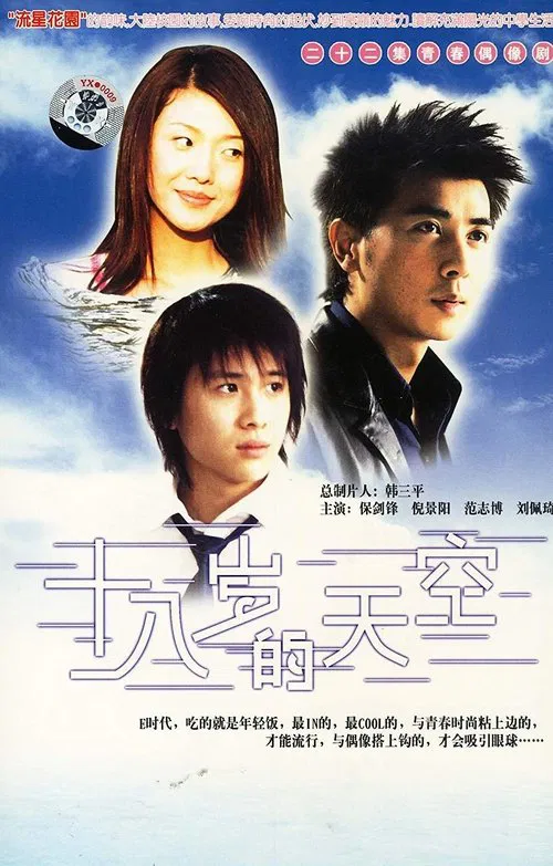 十八岁的天空 tv show poster