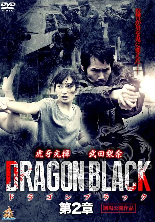 Poster do filme DRAGON BLACK 第２章