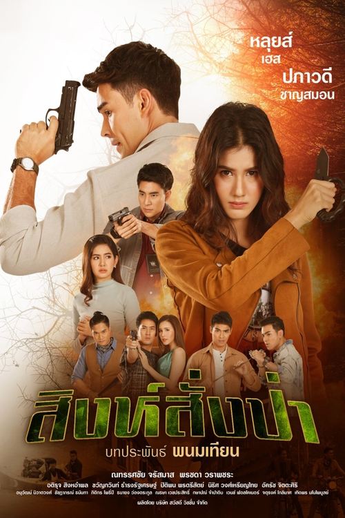 Singh Sang Pa tv show poster