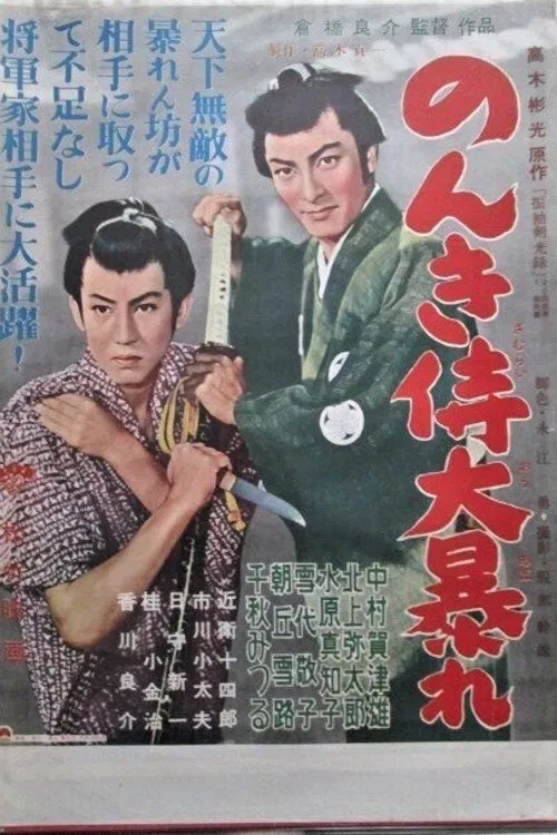のんき侍大暴れ movie poster