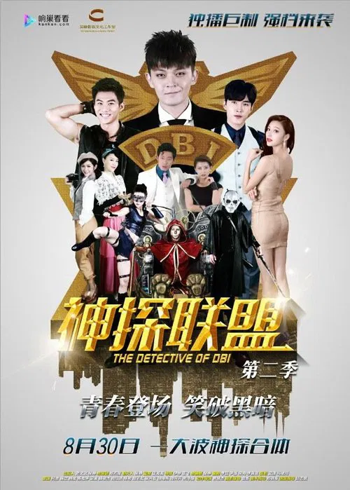 Poster da série 神探联盟第二季
