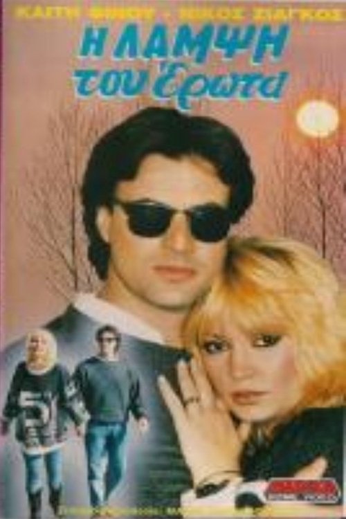 Η λάμψη του έρωτα movie poster