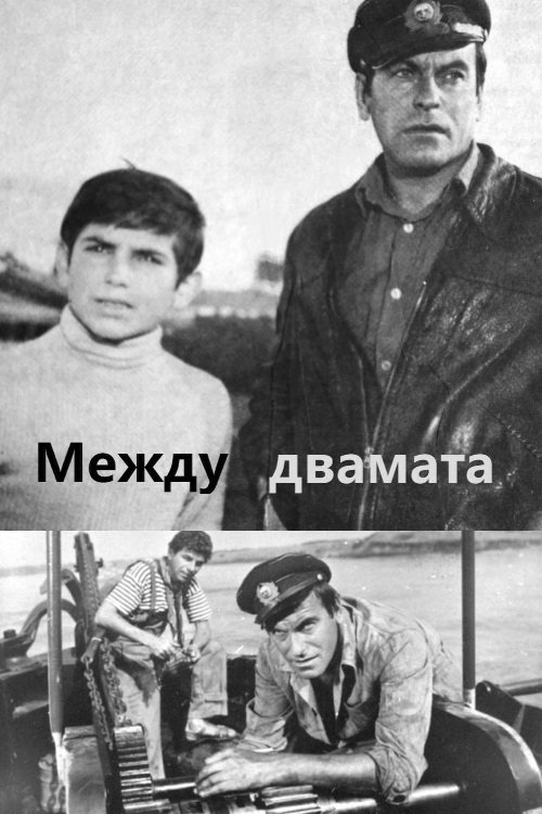 Между двамата movie poster