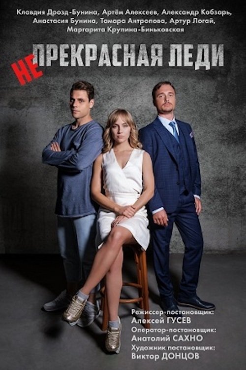 Непрекрасная леди tv show poster