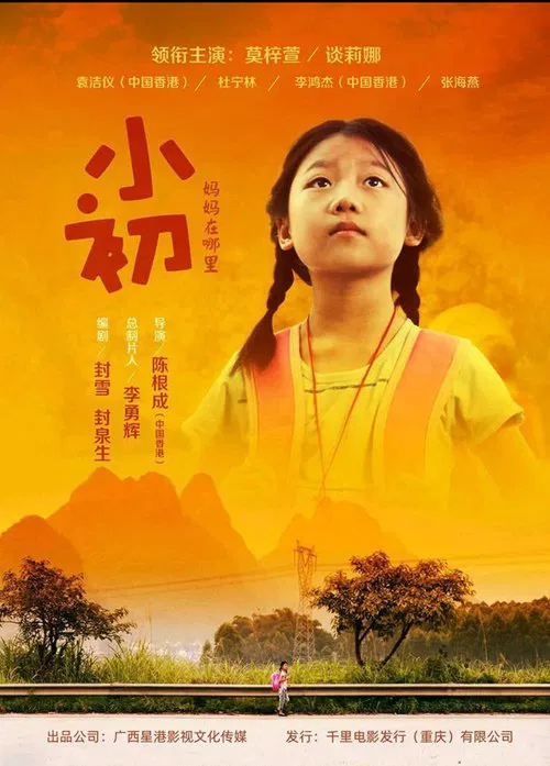 Poster do filme 小初