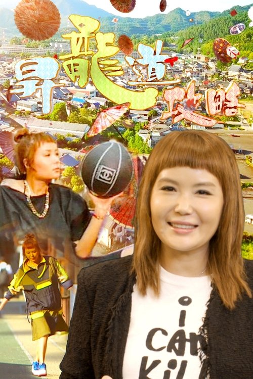 Du Du Shoryudo tv show poster