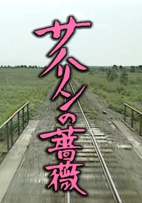 サハリンの薔薇 tv show poster