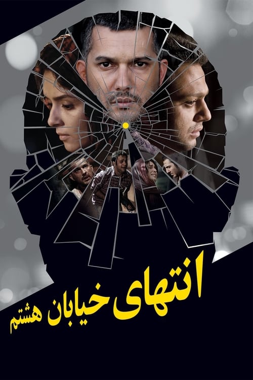At the End of 8th Street movie poster