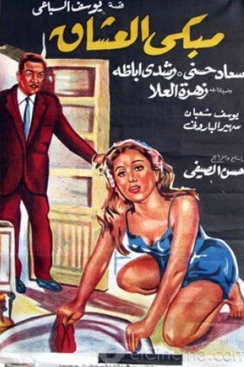 مبكى العشاق movie poster