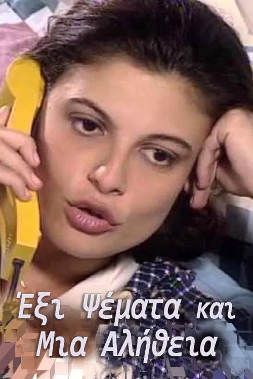 Έξι Ψέματα και Μια Αλήθεια tv show poster