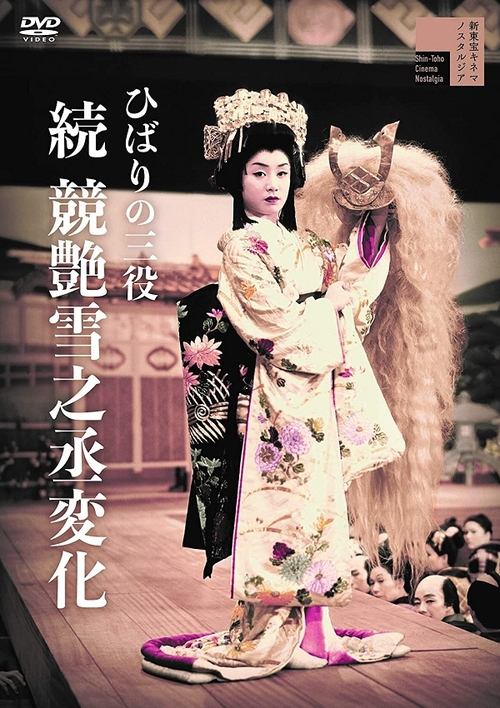 Hibari no san'yaku: Zoku Kei tsuya yuki no jôhenge movie poster