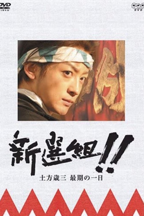 新選組!! 土方歳三 最期の一日 movie poster