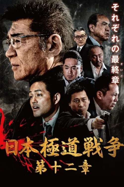 Japan Gangster War 12 movie poster
