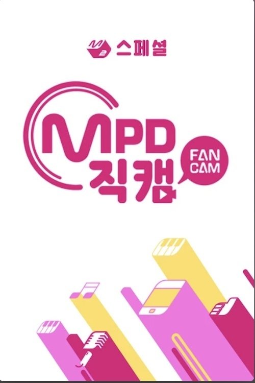 [M2 스페셜] MPD 직캠 tv show poster