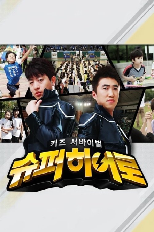 키즈 서바이벌 슈퍼히어로 tv show poster