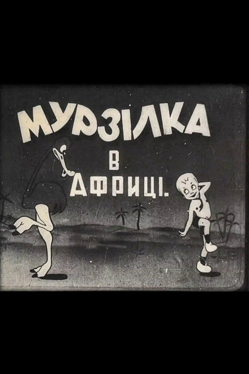 Murzilka in Africa movie poster