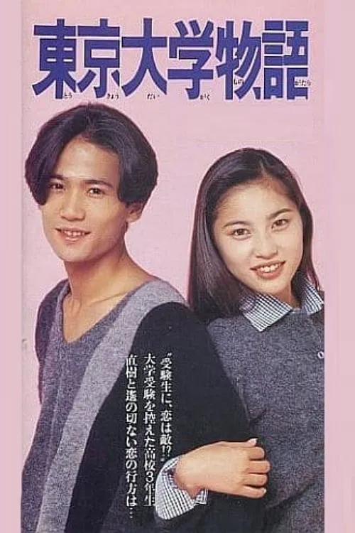 Tokyo Daigaku Monogatari tv show poster