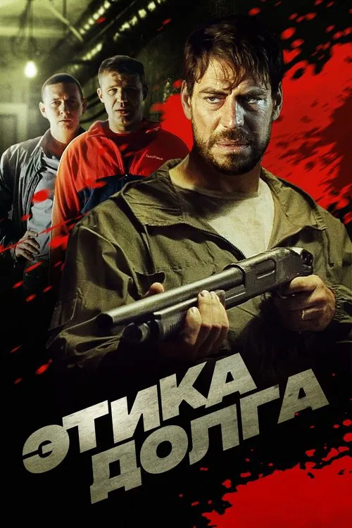 Этика долга movie poster