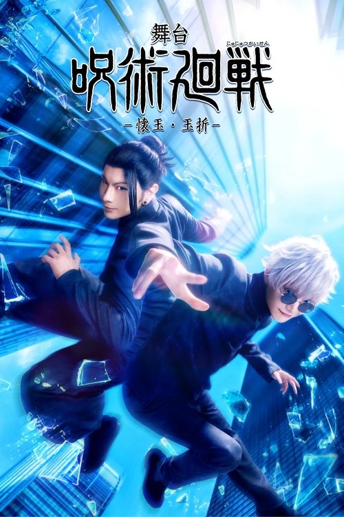 Jujutsu Kaisen: The Stage -Hidden Inventory / Premature Death- movie poster
