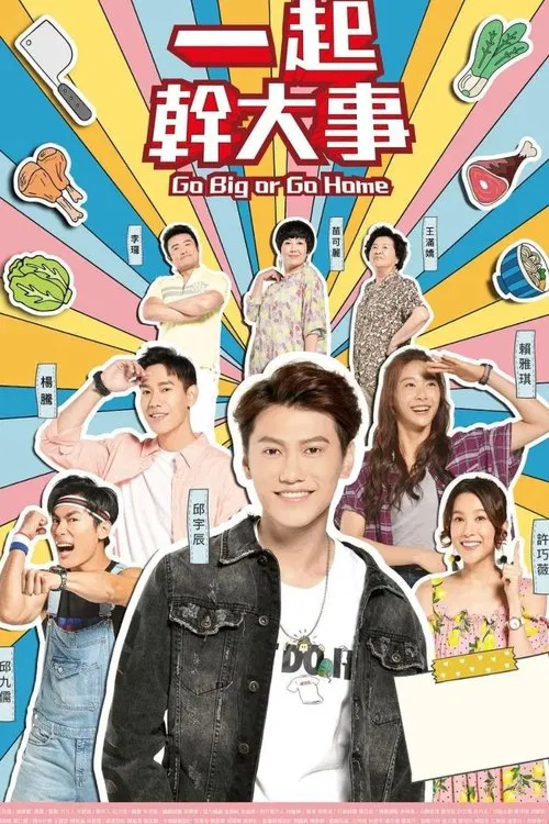 一起幹大事 tv show poster