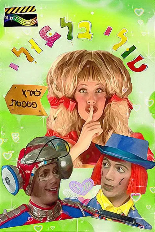 Tuli Bilbuli in the Land of Patpetet movie poster