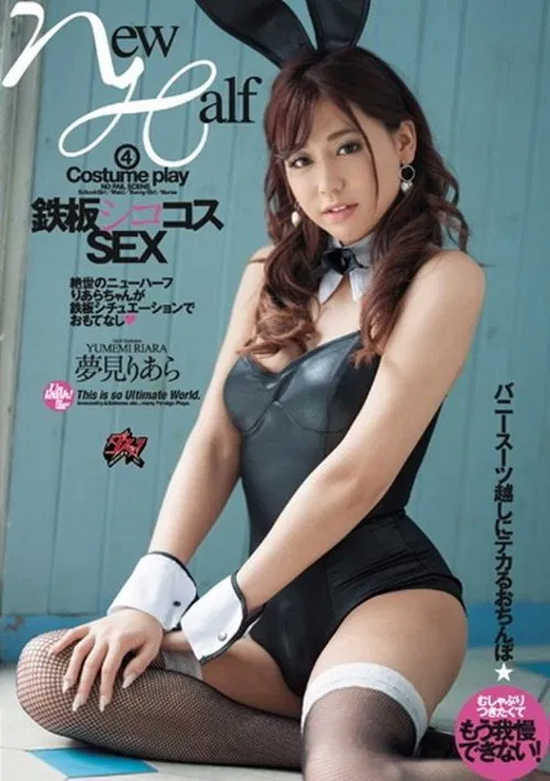 Iron Plate Sicocos SEX Yumemi Riara movie poster