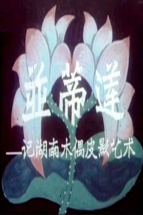 Twin Lotus Flowers on One Stalk: On the Art of Puppetry in Hunan Province movie poster