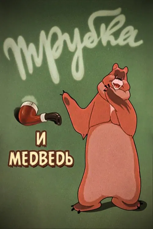 A Pipe and a Bear movie poster
