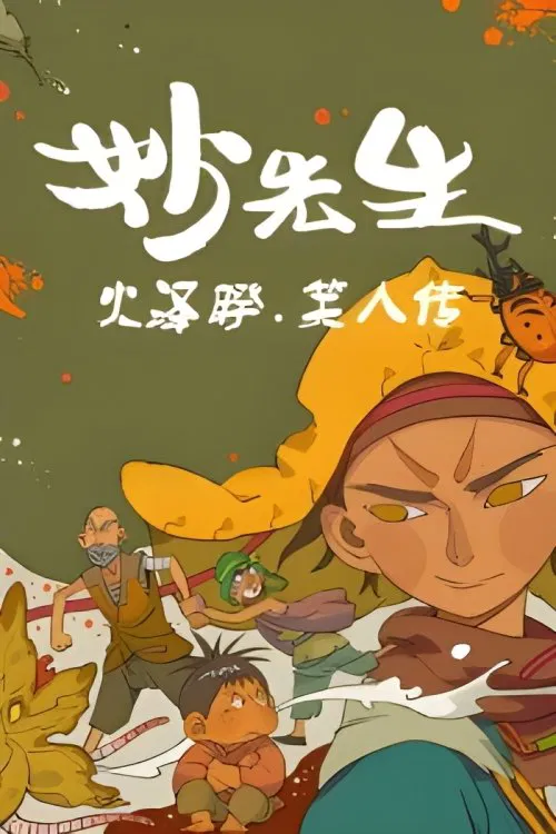 Mr. Miao: The Biography of Xiao Ren tv show poster