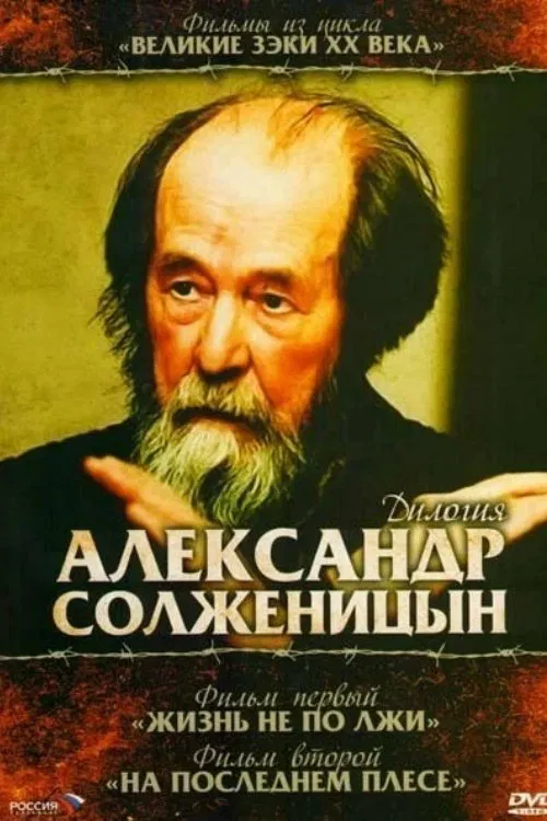 Solzhenitsyn: Trilogy movie poster