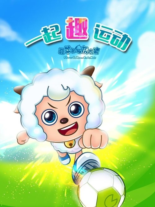 喜羊羊与灰太狼之一起“趣”运动 tv show poster