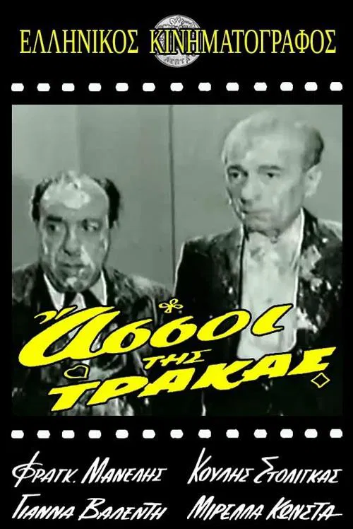 Poster do filme Οι Άσσοι της Τράκας