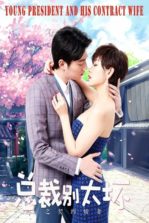 Young President and His Contract Wife movie poster