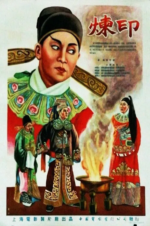 炼印 movie poster