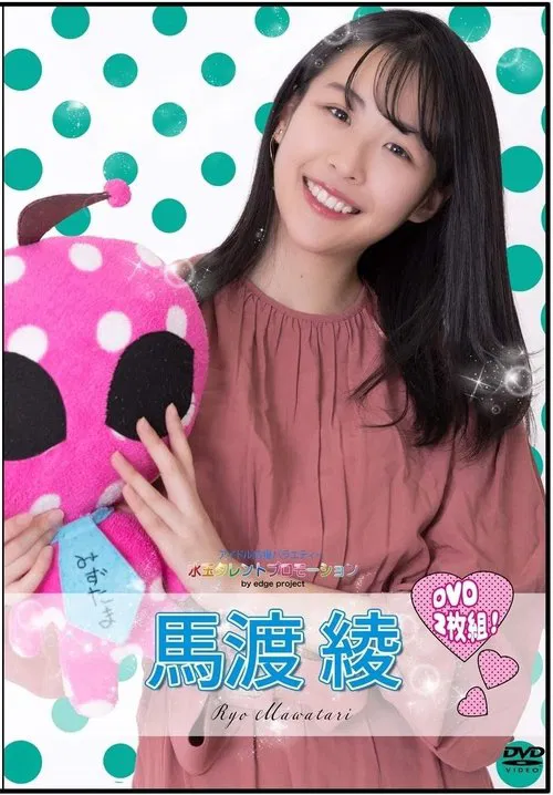 Poster do filme 水玉タレントプロモーション　馬渡綾