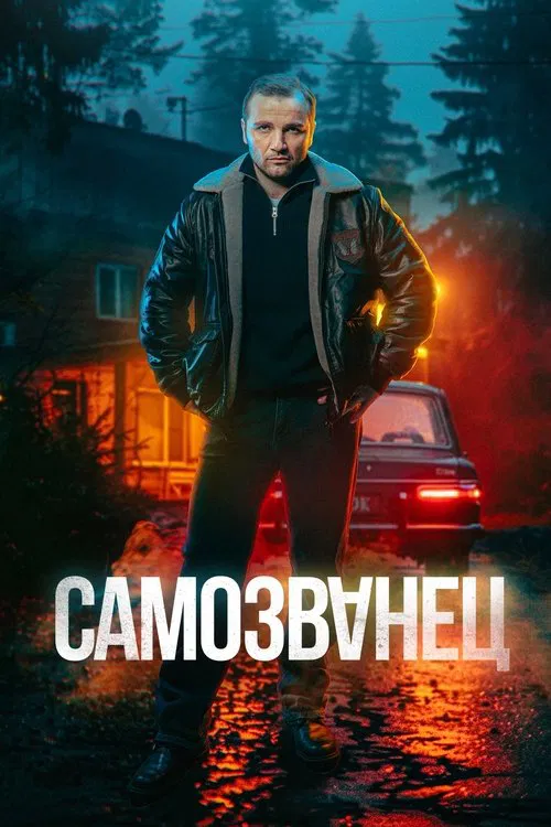 Самозванец tv show poster
