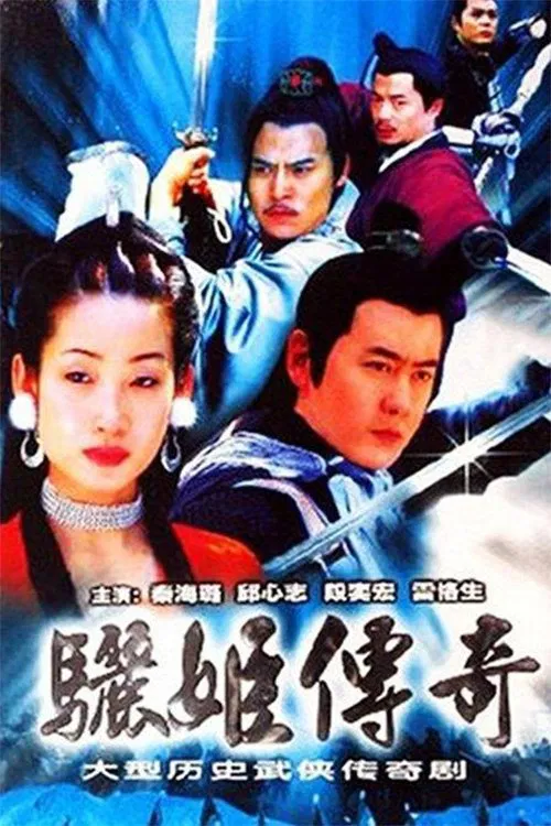 骊姬传奇 tv show poster