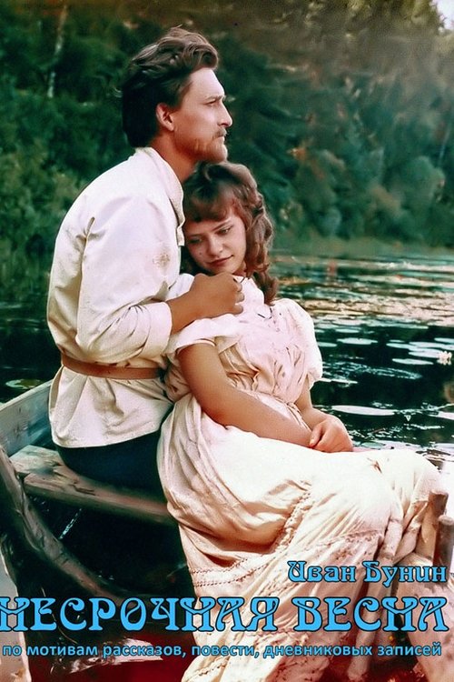 Несрочная весна movie poster