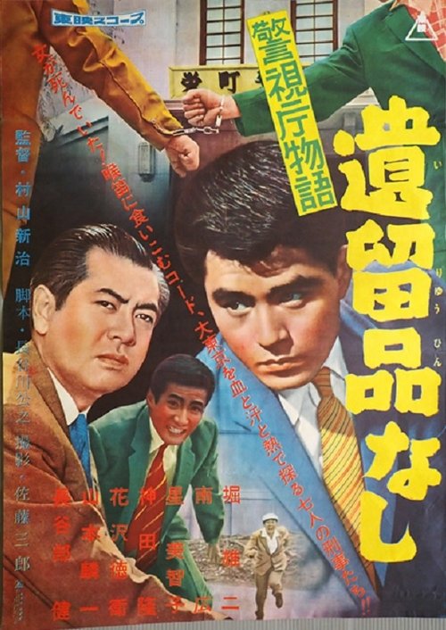 Keishichō monogatari iryū-hin nashi movie poster