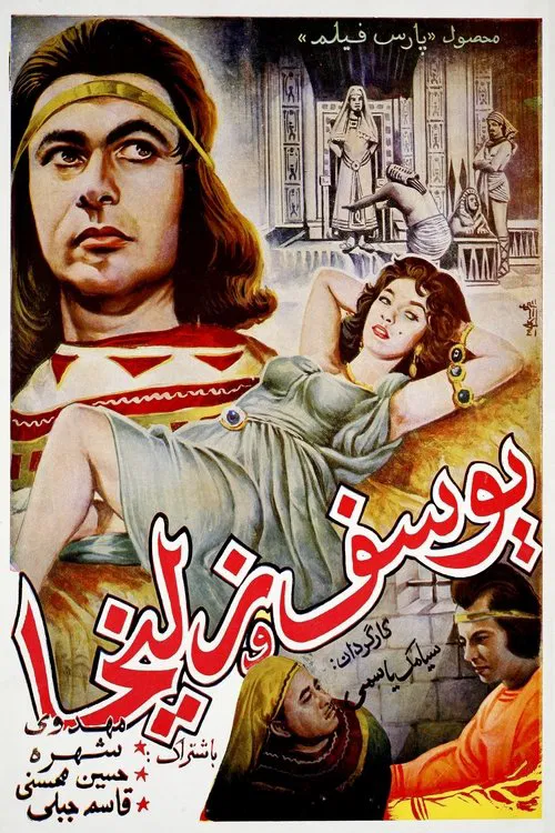 Yousof va Zoleikha movie poster