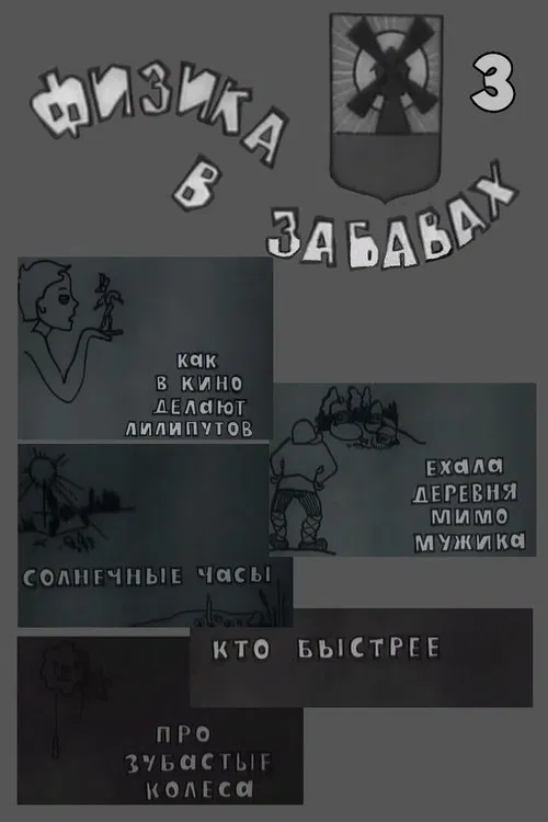 Физика в забавах. 3 Выпуск movie poster