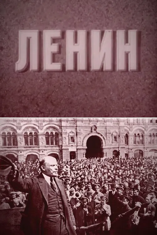 Lenin movie poster