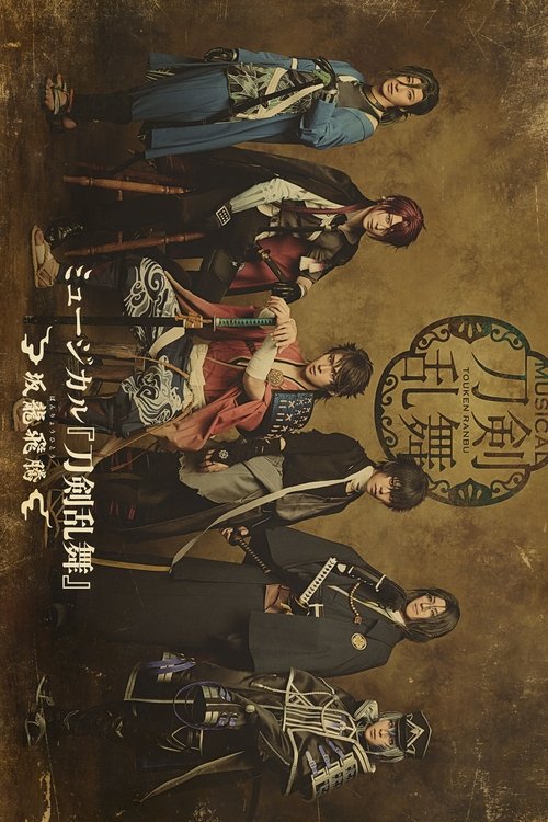 Musical Touken Ranbu: Banryouhitou movie poster