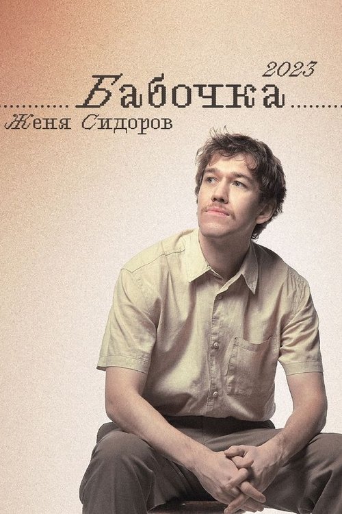 Zhenya Sidorov: Butterfly movie poster